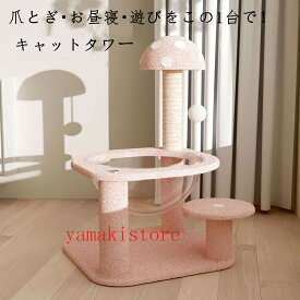 【8%OFFクーポン配布中！期間限定】宇宙船型キャットタワー 爪とぎ ピンク 多頭飼育・小型猫専用木製 サイザル麻 爪研ぎ休憩三役備わる シンプル外観室内猫遊具家具 運動不足解消 安定感 組み立て簡単 猫用ベッド 透明カプセル 猫ハウス 遊び場 省スペース