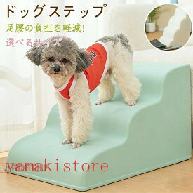 【ポイント10倍！SS期間】ドッグスロープ 2段/3段/4段 スロープ犬 階段 ステップ ペット用 階段 ドッグステップ ペットスロープ ペットステップ クッション 踏み台 犬用品 小型犬 短足犬