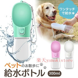 [最高2000円OFFクーポン!マラソン期間]即納犬 水飲み器 散歩 給水ボトル 給水器 犬水飲み器 水 ペット 水筒 ペット用 お散歩 犬用 犬水 ペットボトル 犬用給水器 ペット用品 ペットウォーターボトル