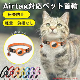 【SS期間限定★半額★】即納 ペット 首輪 エアタグ用首輪 AirTagケース エアタグ 首輪 エアタグ収納ケース 紛失防止 首輪 犬首輪 エアタグカバー ベル付き サイズ調節可能 反射 迷子 猫 犬 充電不要 GPS 追跡 アクセサリー ペットグッズ
