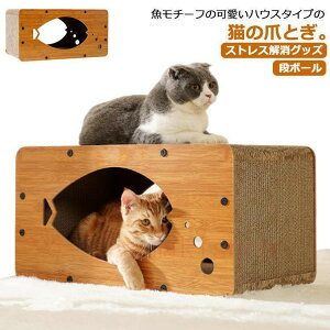 「5%OFFクーポン 24日20時までに」爪研ぎ 段ボール 猫 ペットベッド 猫スクラッチャー 猫 爪研ぎ キャットハウス 爪とぎ ベッド 両用 箱式 猫用 ペットベッド 魚型 木製 段ボール 組み立て式 省