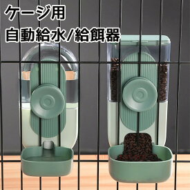 「マラソン期間最高2000円OFF」ゲージ用 餌入れ 水入れ 猫用 自動給水器 給餌器 ゲージ固定式 猫 犬 えさ 倒れない フードディスペンサー 食べやすい 成猫中型犬 小型犬 幼猫 食器台 ペット食器台うさぎ 小動物 室内ペット 給水器 食器 ペット食器