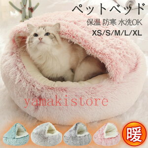 「5%OFFクーポン 24日20時までに」ペットベッド 猫ベッド 小中型犬 猫ハウス ドックベッド ドーム型 もこもこ 暖かい クッション 寝袋 四季 室内 保温 防寒 水洗OK 可愛い 冬用