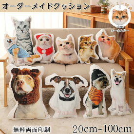 【SS期間限定★半額★】オリジナル クッション ペット メモリアルクッション 名入れ 両面写真 オーダークッション ペット 抱き枕 動物 猫 犬 オーダーメイドクッション 受注生産 記念品 メモリアルグッズ プリント