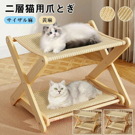 【8%OFFクーポン配布中!期間限定】ペットベッド 夏用 爪とぎ 二層猫用爪とぎベッド 二層 頑丈 安定感木製フレーム サイザル麻 黄麻一台二役の爪とぎベッド 多機能キャットハウス ぽっちゃり猫用 猫用爪とぎ 猫ソファ 広々空間 ストレス解消 運動不足解消折りたたみ