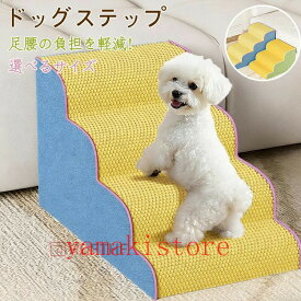 【ポイント10倍！SS期間】ドッグスロープ 3段 /4段/ 5段スロープ犬 階段 ステップ ペット用 階段 ドッグステップ ペットスロープ ペットステップ クッション 踏み台 犬用品 小型犬 短足犬 負担軽減 衝撃吸収 小型犬 子犬 介護 高齢犬 犬用 滑り止め