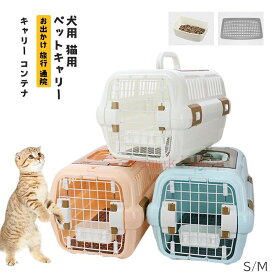 【5%OFFクーポン配布中 期間限定】猫用キャリーケージ犬 猫 小型犬 小動物 ペット キャリーケース ハードキャリー おしゃれ ペットグッズ 犬用品 キャリーバッグ 天窓付き　 避難 通院 旅行 ドライブ 飛行機 通気性 滑り止め 防水 おしゃれ　通気性 お出かけ
