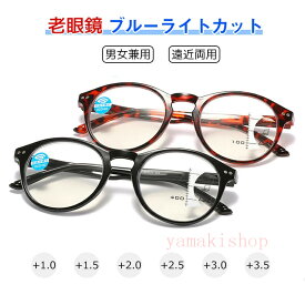 「お買い物マラソン期間　最高2000円OFF」部分即納【敬老の日おすすめ商品】遠近両用メガネ 老眼鏡 ブルーライトカット ピントグラス シニアグラス 累進 軽量 敬老の日 ギフト メンズ レディース リーディンググラス おしゃれ