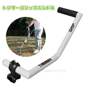 「5%OFFクーポン 24日20時までに」2025 トリマーグリップ 芝刈り機ハンドルグリップ 草取り機グリップ 人間工学トリマーグリップ ストリングトリマーハンドル 草刈機グリップ 草取り機用
