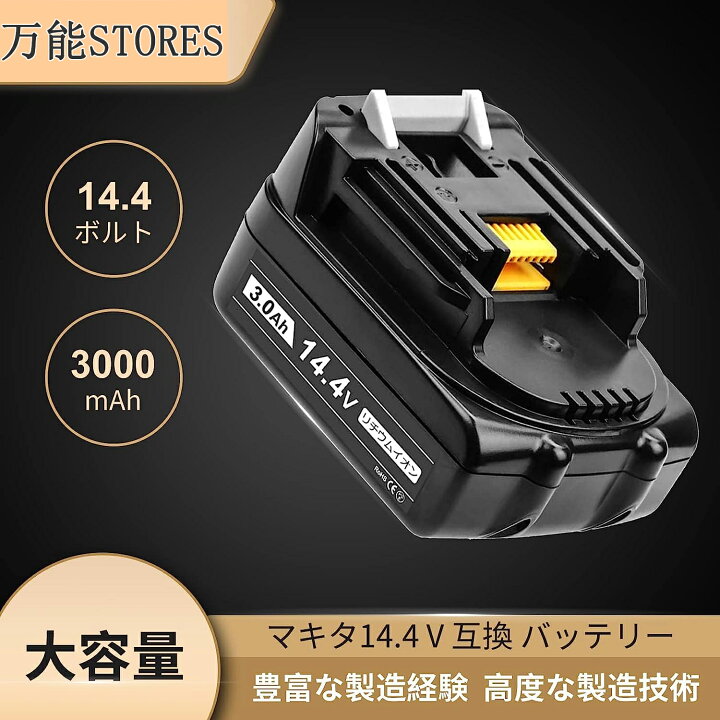 楽天市場】BL1430 1個 マキタ互換バッテリー 互換マキタ 14.4V  