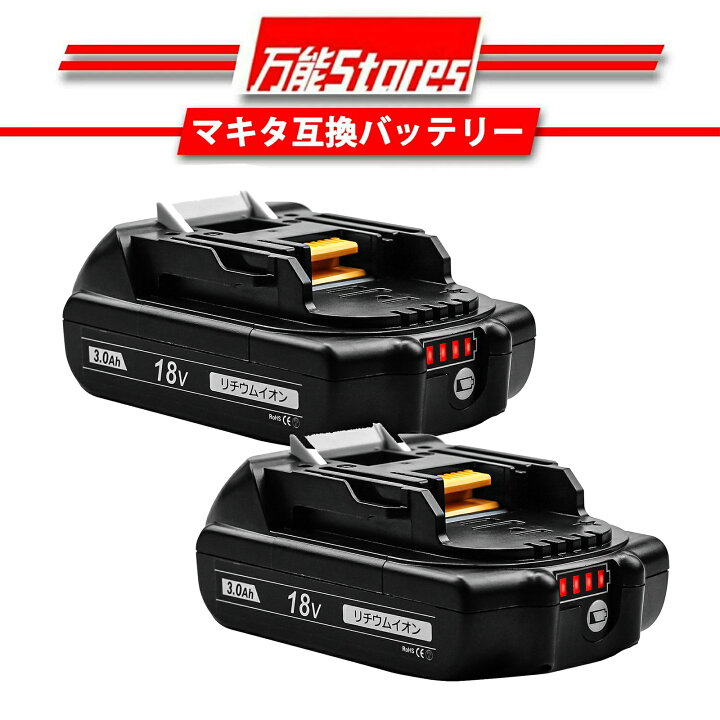 楽天市場】【1年保証】マキタ 18V バッテリー 互換 2個セット BL1830B 