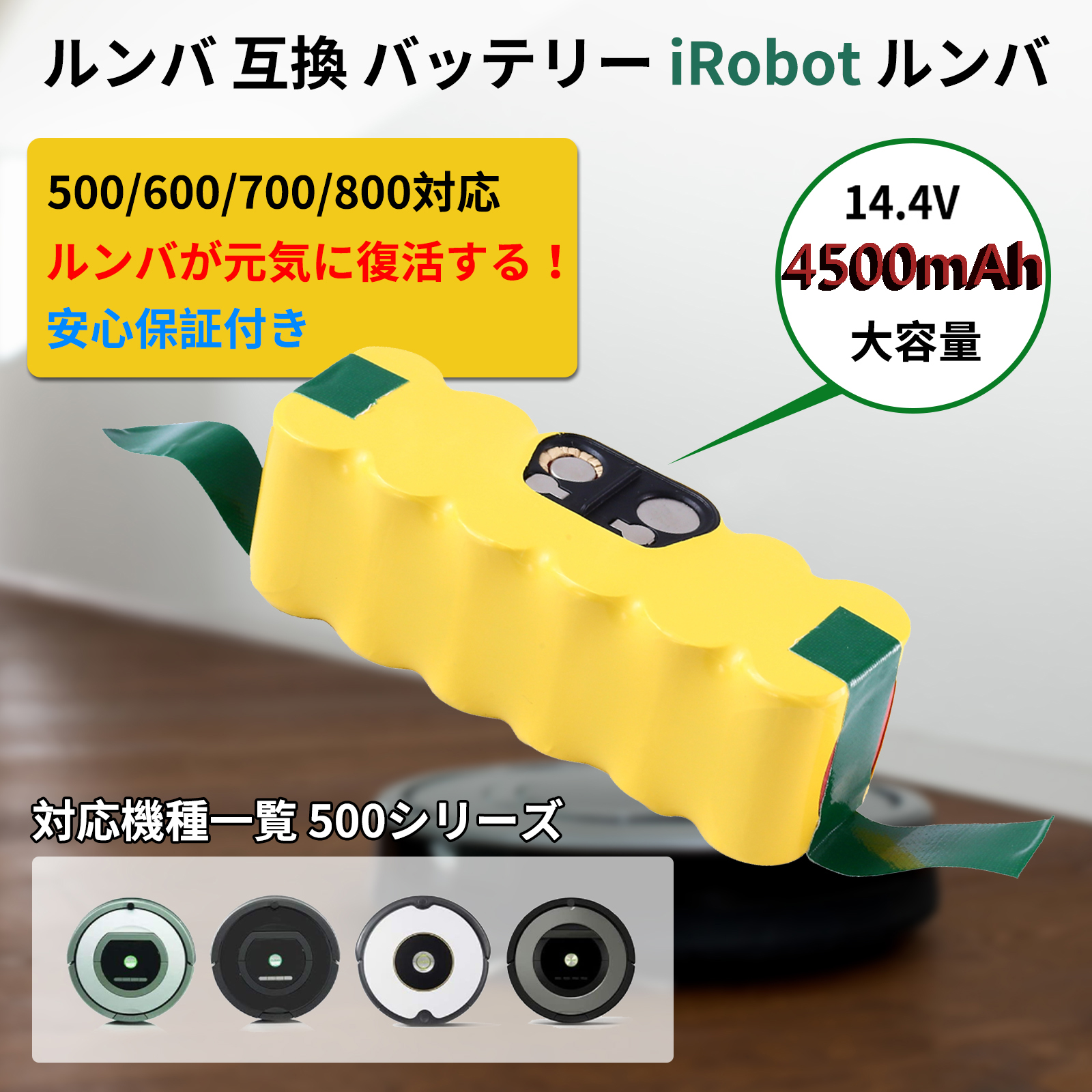 Roomba 互換バッテリー  4.5Ah （4500mAh） ルンバ iRobot ルンバ バッテリー14.4V 14.4v ルンバ500・600・700・800シリーズに対応　ニッケル水素（Ni-MH）バッテリー大容量　自動掃除機用　長時間稼働可能　アイロボット 　iRobot　送料無料