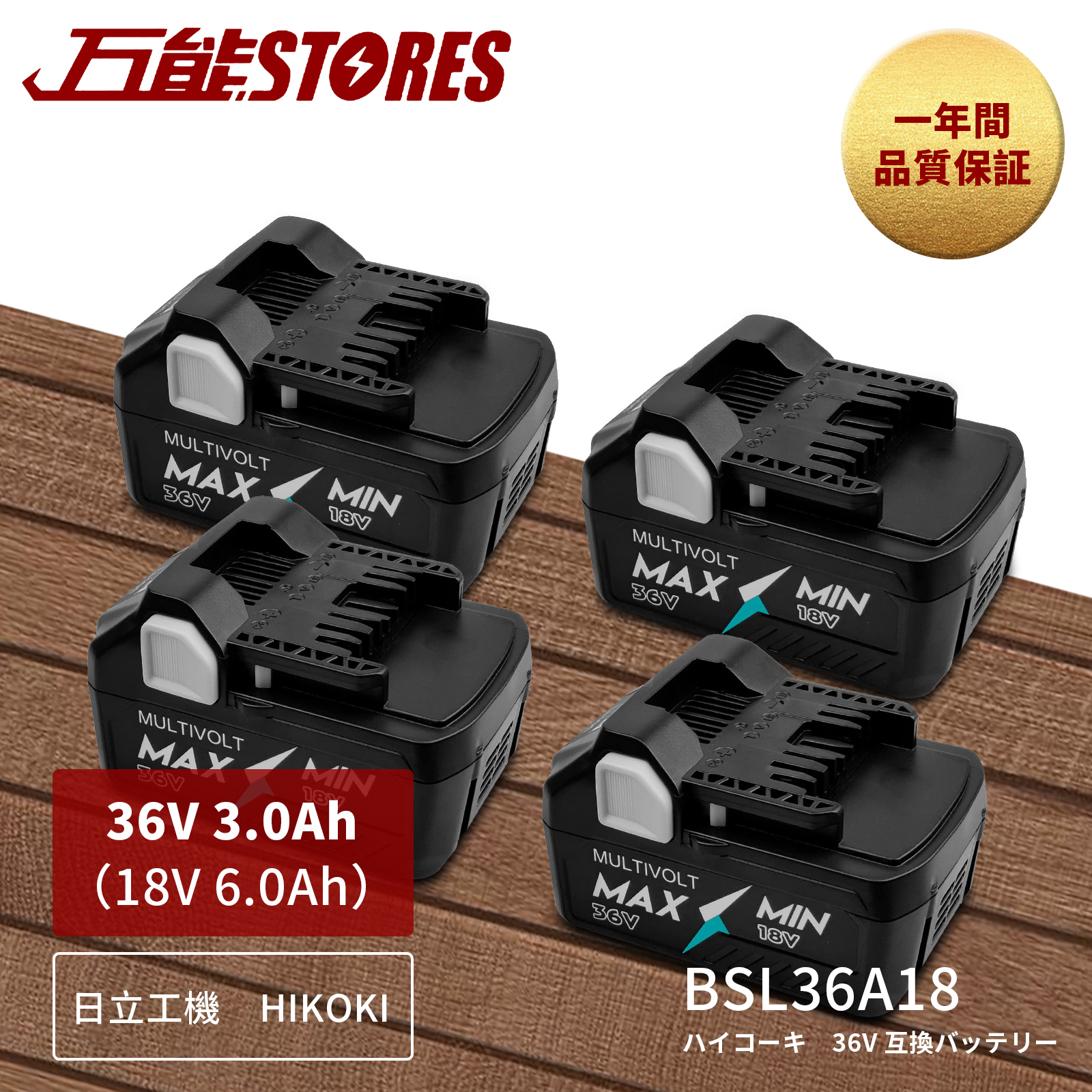 HiKOKI ハイコーキ BSL36A18 互換バッテリー 4個セット 36V 3.0A⇔18V
