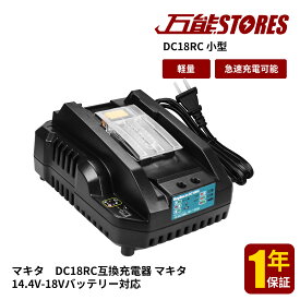 マキタ 充電器 互換 DC18RC　マキタ 14.4-18v バッテリー BL1420 BL1430B BL1440B BL1450B BL1460B BL1820B BL1830B BL1840B BL1850B BL1860Bなど充電対応　スライド式小型充電器　壁掛け可能　連続充電可能　急速充電可能　メロディ付き【レビューで1年保証に延長】