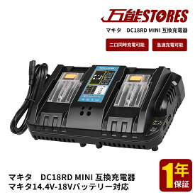 マキタ 充電器 互換 DC18RD　マキタ 14.4-18v バッテリー BL1420 BL1430B BL1440B BL1450B BL1460B BL1820B BL1830B BL1840B BL1850B BL1860Bなど充電対応　2口同時充電可能　スライド式小型充電器　連続充電可能　急速充電可能　メロディ付き【レビューで1年保証に延長】