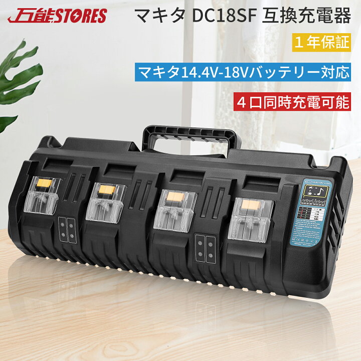 楽天市場】マキタ 充電器 互換 4口 DC18SF マキタ 14.4v-18v 充電器  