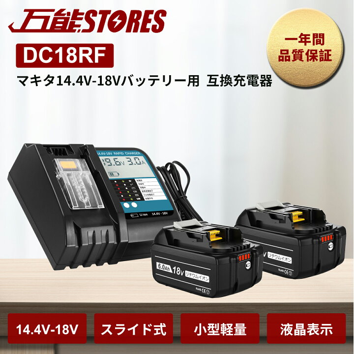 楽天市場】マキタ BL1860B バッテリー 互換 2個 + DC18RF 充電器 互換 