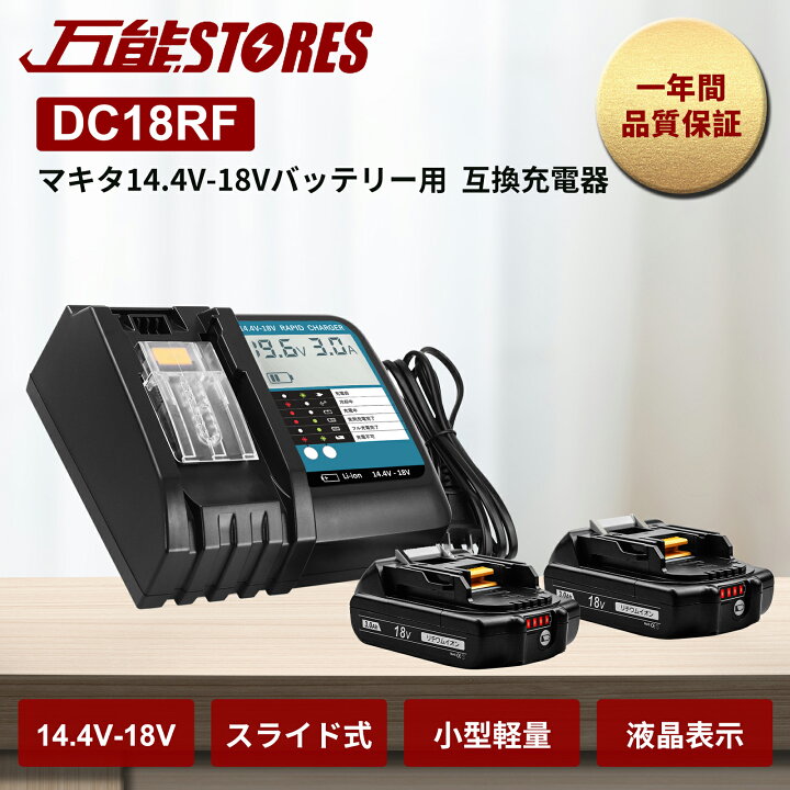 楽天市場】マキタ BL1830B バッテリー 互換 2個 + DC18RF 充電器 互換 