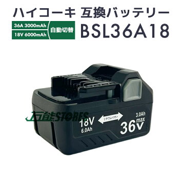 楽天市場】HiKOKI 純正 バッテリー BSL36A18B マルチボルト蓄電池 36V 