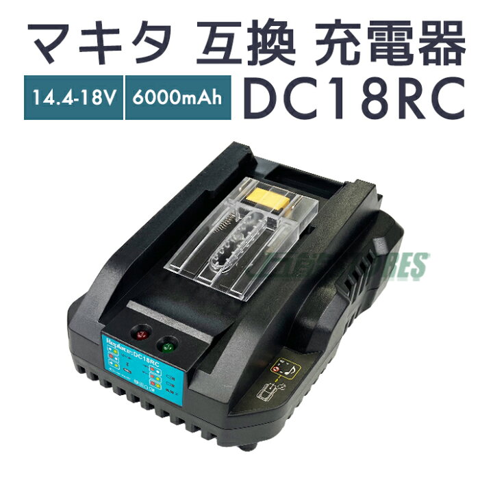 楽天市場】【即納】マキタ 充電器 互換 dc18rc makita DC18RC 14.4-18v 