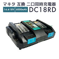 【即納】マキタ 充電器 二口同時充電器 makita dc18rd 18v 急速充電可能 メロディ付き【レビューで1年保…