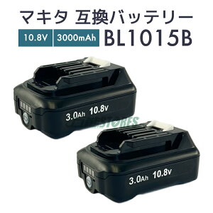 【クーポンで100円OFF】【即納】マキタ バッテリー 10.8v bl1015 互換バッテリー makita BL1015B 電動工具用【2個セット/レビューで1年保証に延長】
