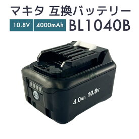 【クーポンで100円OFF】【即納】マキタ バッテリー 10.8v bl1040 互換バッテリー makita BL1040B 電動工具用【レビューで1年保証に延長】