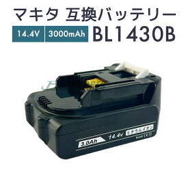【クーポンで100円OFF】【即納】マキタ バッテリー 14.4v bl1430b 互換バッテリー makita BL1430B 電動工具 インパクトドライバー ドリル ブロワー 草刈機 トリマー チェーンソー【レビューで1年保証に延長】