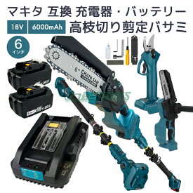 【クーポンで100円OFF】【次回11月下旬予定】マキタ 電動高枝切りバサミ 高枝チェンソー 剪定ばさみ 枝切りバサミ マキタ バッテリー 18v bl1860b 互換バッテリー 充電器 dc18rc 一台4役 6インチ 8インチ 伸縮延長ポールの長さ250cm【レビューで1年保証に延長】