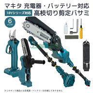 【即納】マキタ 電動高枝切りバサミ 高枝チェンソー 剪定ばさみ 枝切りバサミ マキタ バッテリー 充電器 …
