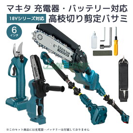 【即納】マキタ 電動高枝切りバサミ 高枝チェンソー 剪定ばさみ 枝切りバサミ マキタ バッテリー 充電器 対応 一台4役 6インチ 伸縮延長250cm【レビューで1年保証に延長】