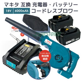 【クーポンで100円OFF】【次回8月下旬入荷次第発送予定】マキタ ブロワー充電式 ＋ マキタ バッテリー 18v 互換バッテリー bl1860b 2個 ＋ マキタ 充電器 セット makita ブロアー 無段階調節機能【レビューで1年保証に延長】