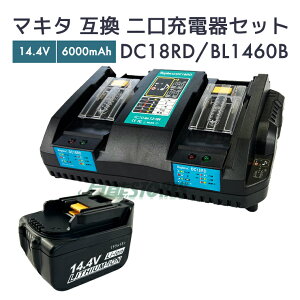 【クーポンで100円OFF】【即納】マキタ バッテリー 14.4v 互換バッテリー bl1460b + マキタ 充電器 セット dc18rd 二口同時充電器 makita BL1460B 電動工具【レビューで1年保証に延長】