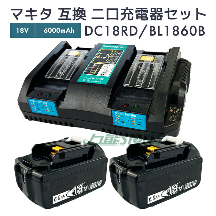 楽天市場】【即納】マキタ 18V 互換バッテリー 2個 DC18RD 互換充電器 