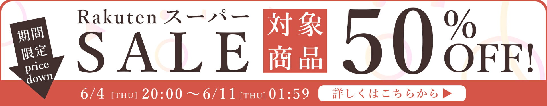 楽天スーパーセール