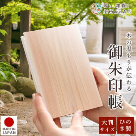 御朱印帳 ひのき 木目 天然 大判サイズ 桧 檜 おしゃれ 送料無料 朱印帳 ご朱印帳 かわいい ご縁 御縁 御朱印 帳 御朱印帖 朱印 ご朱印帖 ノート 和紙 可愛い 蛇腹折り 日本製 オリジナル