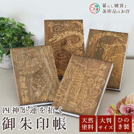 御朱印帳 ひのき 木目 四神 天然 桧 檜 おしゃれ 送料無料 朱印帳 ご朱印帳 かわいい ご縁 御縁 御朱印 …
