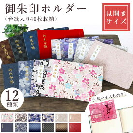 御朱印ホルダー 見開きサイズ 選べる12種類 おしゃれ 送料無料 朱印帳 ご朱印帳 かわいい ご縁 御縁 御朱印 帳 御朱印帖 朱印 ご朱印帖 ノート 和紙 可愛い 蛇腹折り 日本製