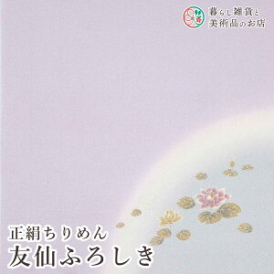 風呂敷 正絹ちりめん友仙 ふろしき 蓮 絹(100%) 中巾 約50cm おしゃれ ふろしき テーブルクロス カバー インテリア 瓶包み クロス ギフト 大人 女性 男性 送料無料 和柄 モダンデザイン シンプル