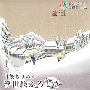 風呂敷 丹後ちりめん浮世絵 ふろしき 蒲原 レーヨン(100%) 二巾 約68cm おしゃれ ふろしき テーブルクロス カバー インテリア 瓶包み クロス ギフト 大人 女性 男性 送料無料 和柄 モダンデザイ