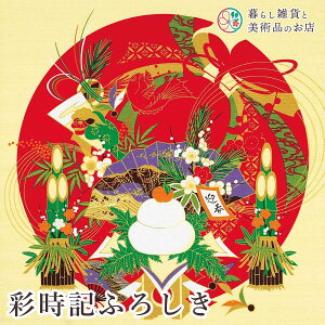風呂敷 彩時記 お正月 綿(100%)シャンタン 中巾 約50cm おしゃれ ふろしき テーブルクロス カバー インテリア 瓶包み クロス ギフト 大人 女性 男性 和柄 モダンデザイン シンプル おしゃれ カジ