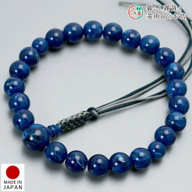数珠 男性用 京念珠 ラピス 濃22玉 正絹下アミ紐 アクリル製 すべての 宗派 対応 略式 浄土真宗 門徒 葬式 葬儀 仏壇 仏具 喪服 お通夜 お墓参り 法事 法要 送料無料 念珠 房 絹 じゅず ふさ ギフト 贈り物 贈答 京都 日本製