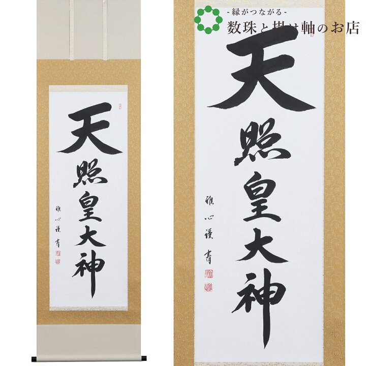 楽天市場】天照皇大神 尺五立 188×54.5cm 渡辺雅心 桐箱付 掛け軸 和室 
