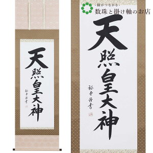 天照皇大神 尺五立 185×54.5cm 裕堂 桐箱付 掛け軸 和室 防虫 剤 送料無料 表装 床の間 収納 木 箱 モダン 茶道 道具 掛け 掛ける