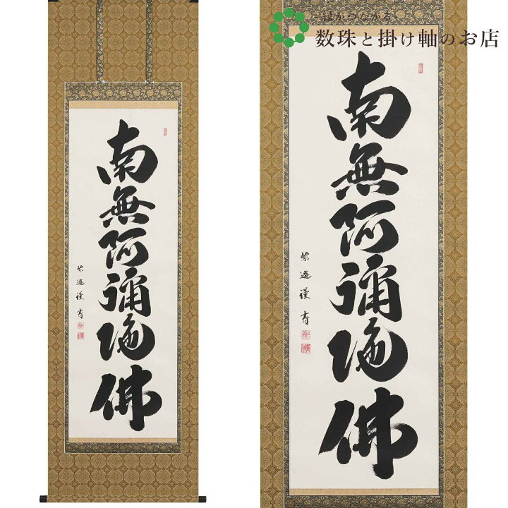 楽天市場】六字名号 尺五立 190×57cm 岡島紫遊 桐箱付 掛け軸 和室 防虫 剤 送料無料 表装 床の間 収納 木 箱 モダン 茶道 道具 掛け  掛ける : 暮らし雑貨と美術品のお店 手描き 掛け軸 「六字名号」岡島紫遊 尺五立 幅54.5×丈190cm 桐箱収納 モダン 手描き 掛け軸 床の間 和室 おしゃれ 壁