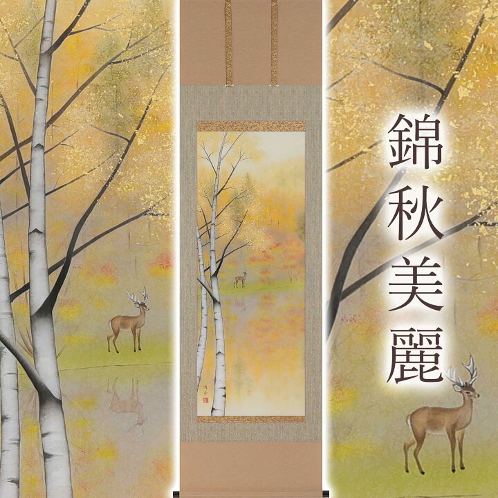 楽天市場】掛け軸「錦秋美麗」 鈴木優莉 尺五立 サイズ：54.5×190cm 桐 