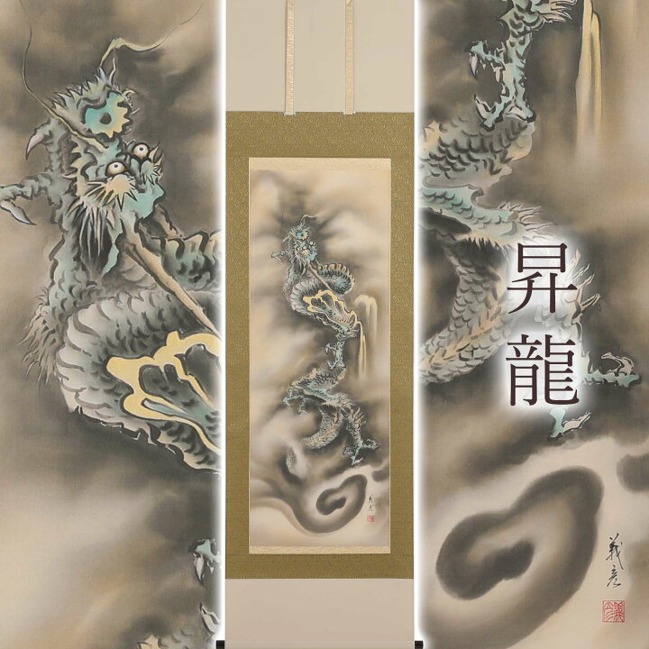 楽天市場】掛け軸「昇龍」 伊藤義彦 尺五立 サイズ：54.5×190cm 桐箱付 