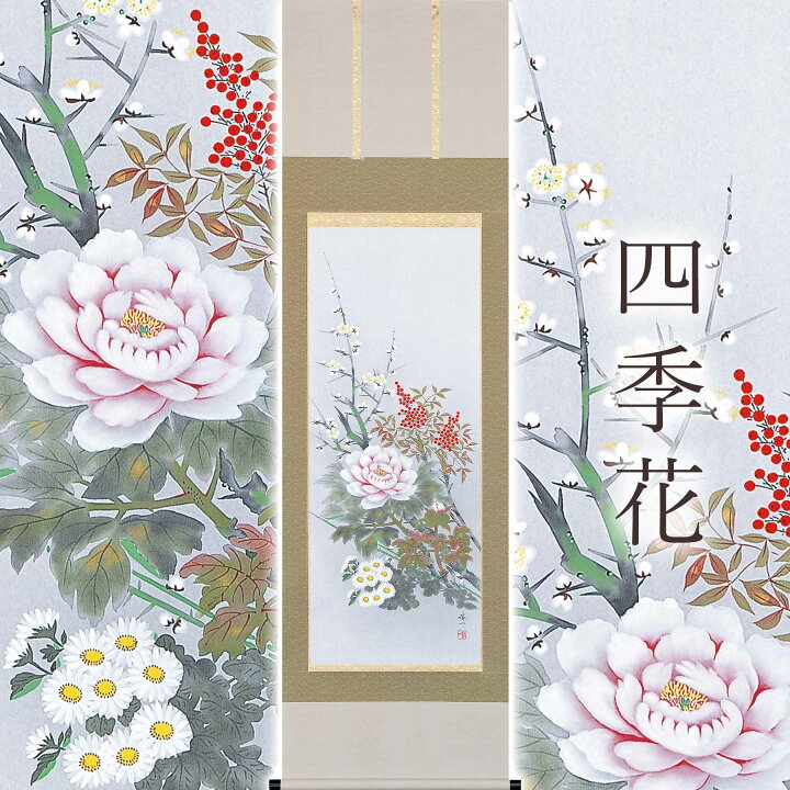 楽天市場】掛け軸「四季花」 樫原誠一 尺五立 サイズ：54.5×190cm 桐箱 