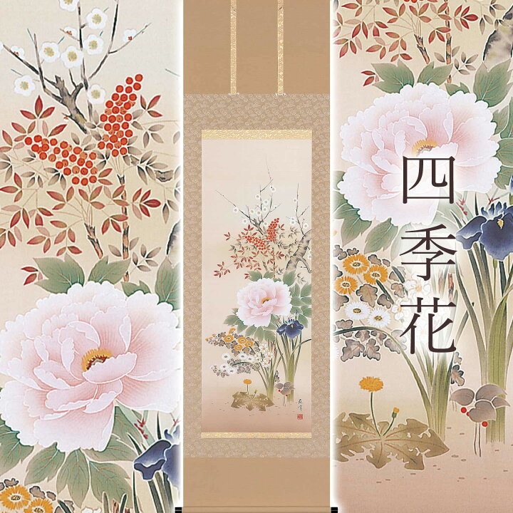 楽天市場】掛け軸「四季花」 富岡蘇峰 尺五立 サイズ：54.5×190cm 桐箱 