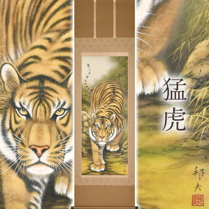 楽天市場】掛け軸「猛虎」 高松邦夫 尺五立 サイズ：54.5×190cm 二重箱 